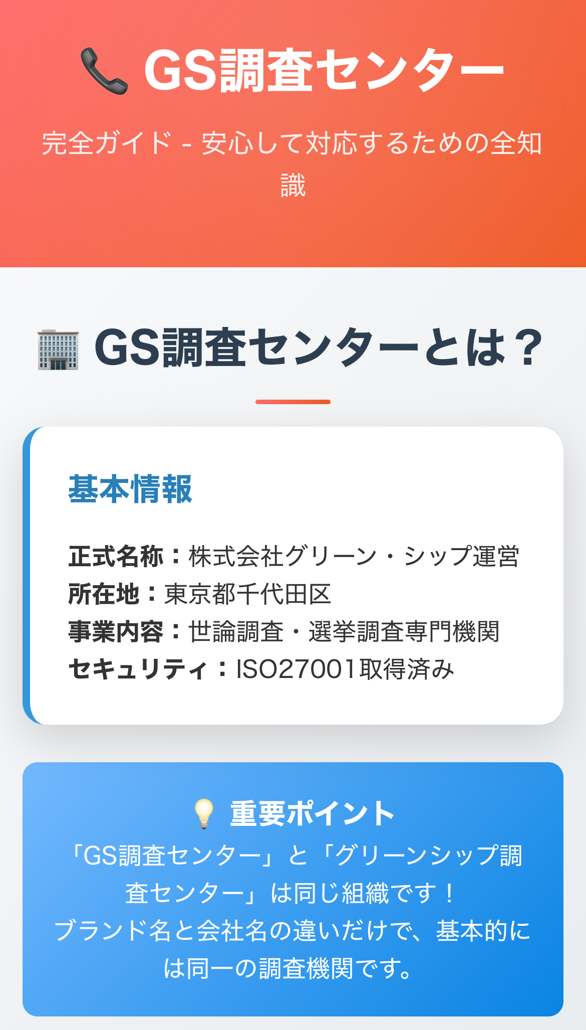 GS調査センターの正体！08000801130からの世論調査電話や内閣支持率調査は怪しい？